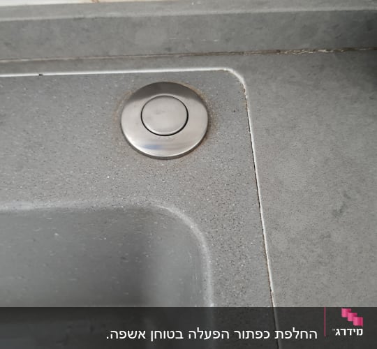 כיור מטבח עם כפתור נירוסטה עגול